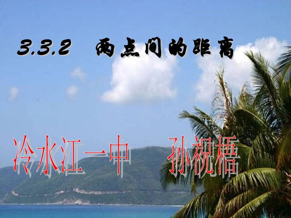 两点间的距离 (2)_第1页