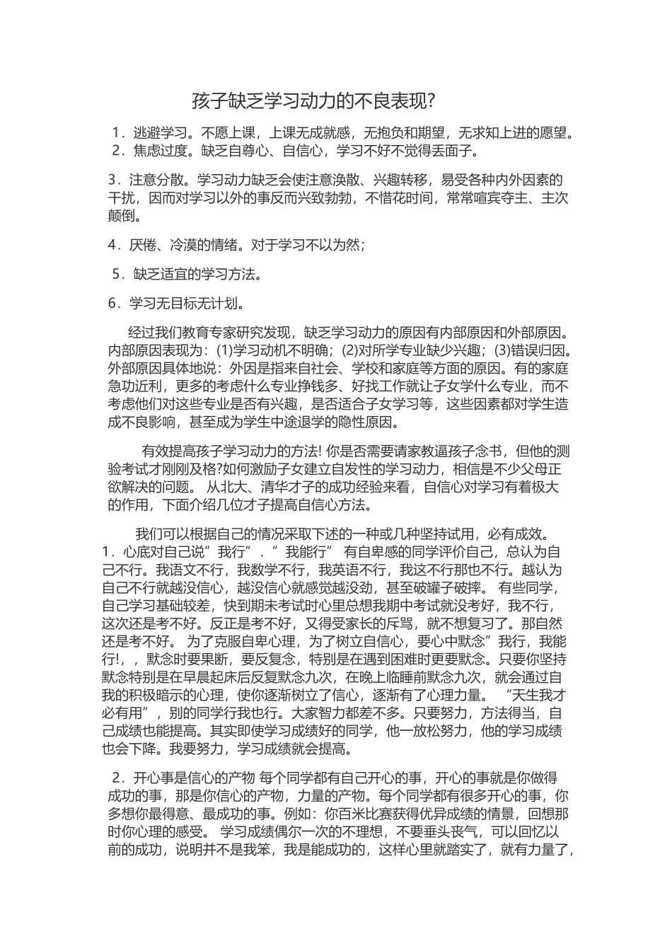 孩子缺乏学习动力的不良表现_第1页