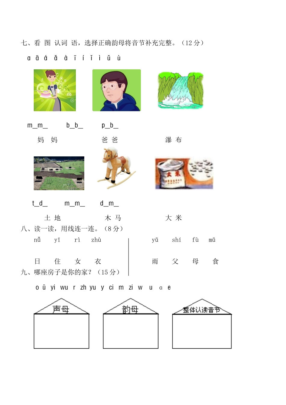 语文第一册上册汉语拼音声母测试题_第2页