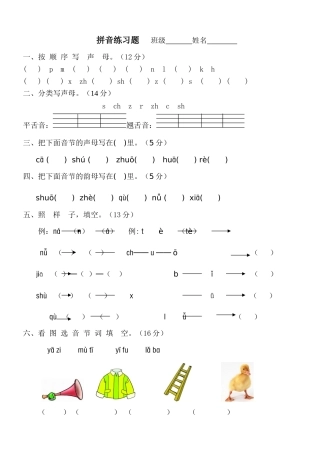 语文第一册上册汉语拼音声母测试题