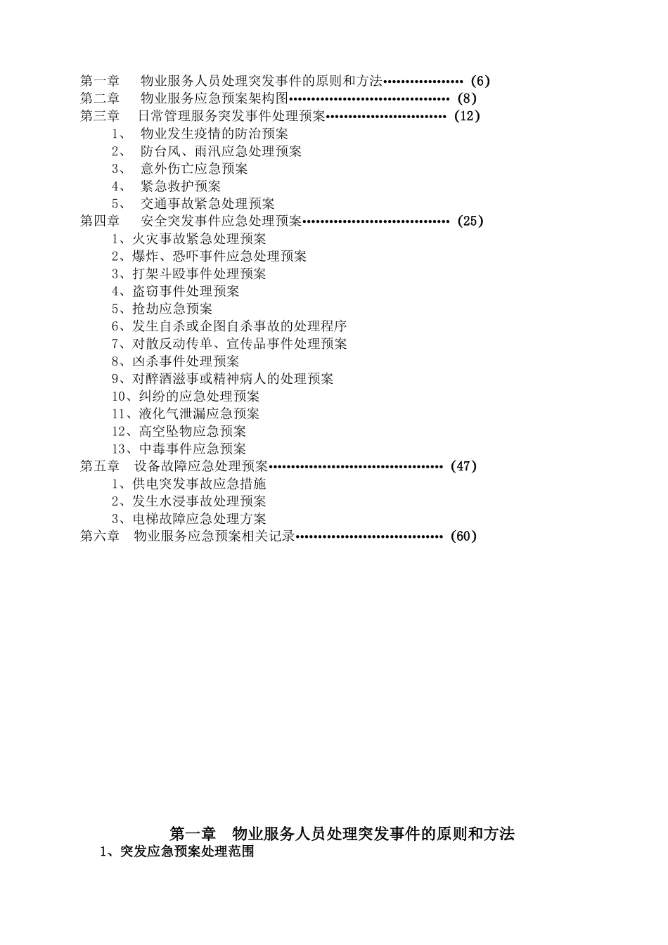 物业管理各类事故应急预案_第2页