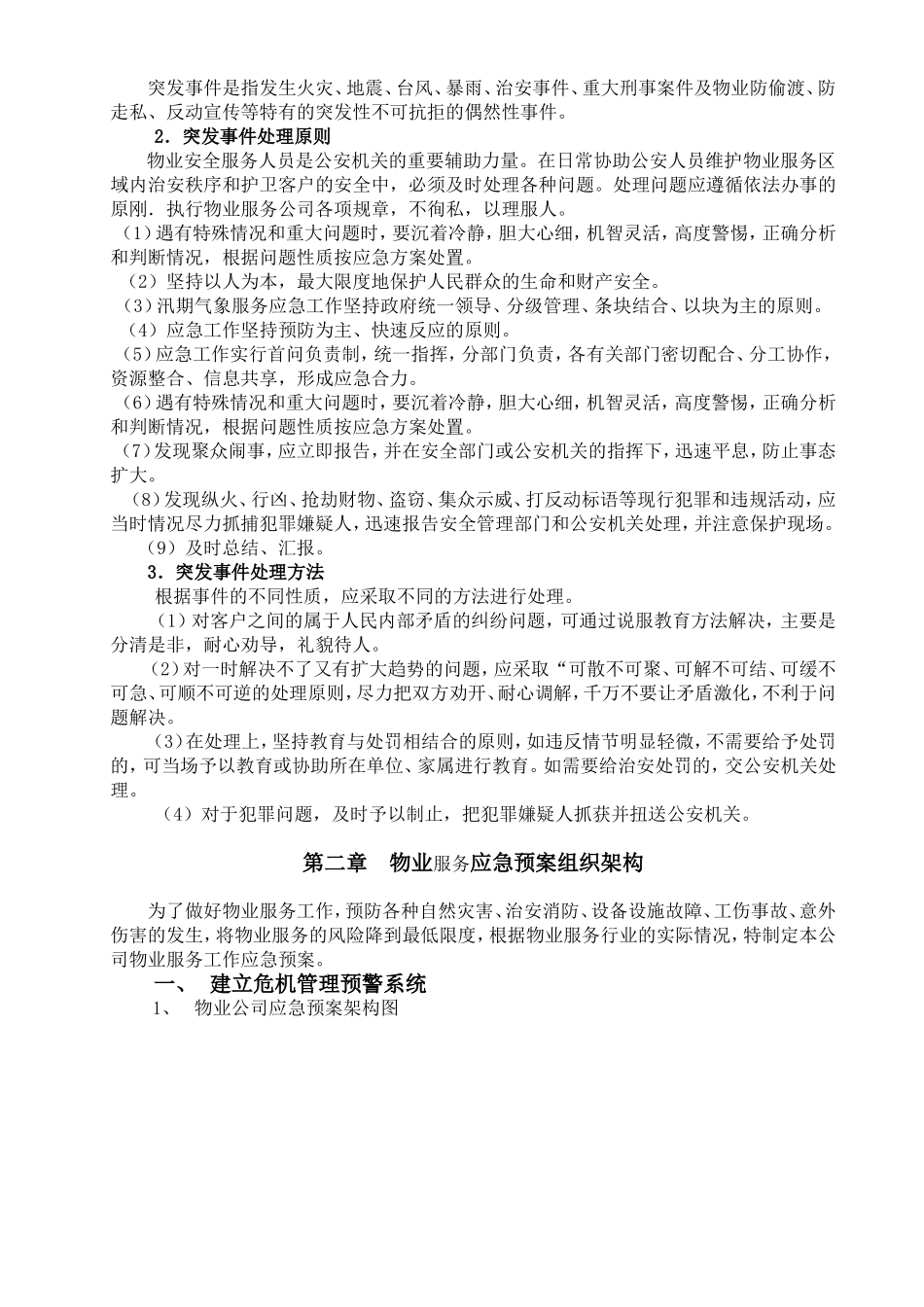 物业管理各类事故应急预案_第3页