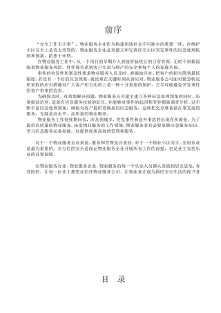物业管理各类事故应急预案