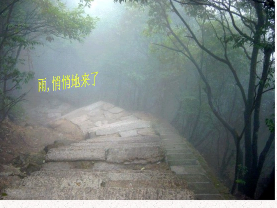 第2课《山雨》课件_第2页