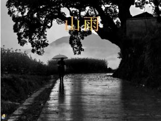 第2课《山雨》课件
