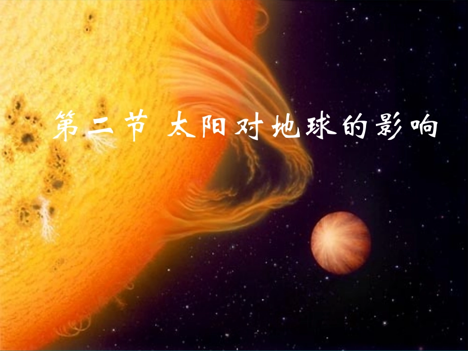 第一章第二节太阳对地球的影响_第1页