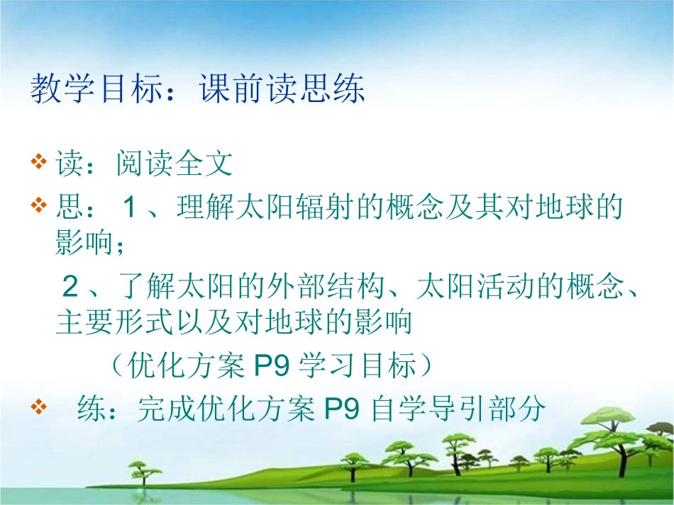 第一章第二节太阳对地球的影响_第2页