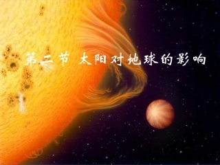 第一章第二节太阳对地球的影响