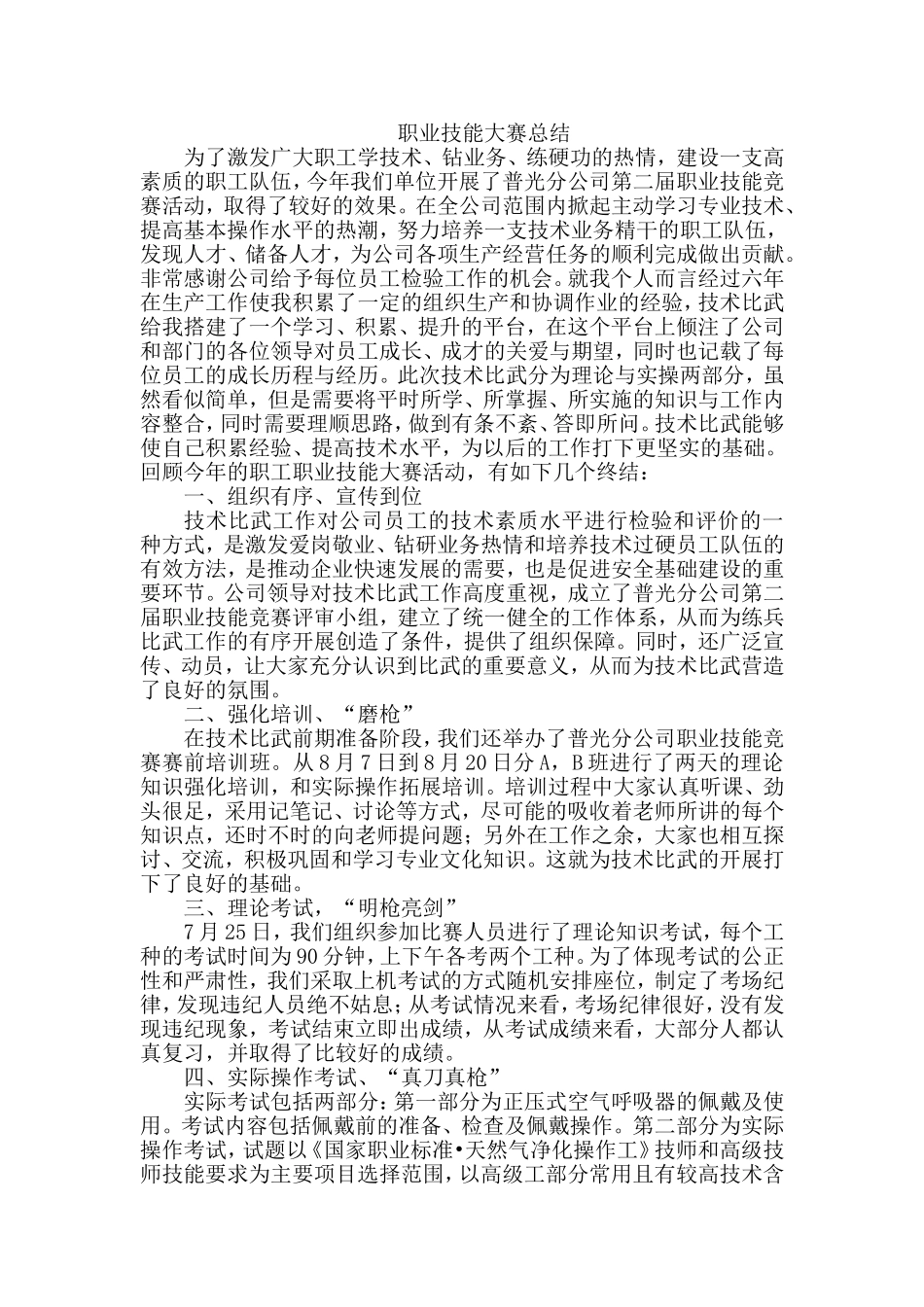 职业技能大赛技术比武体会心得体会_第1页