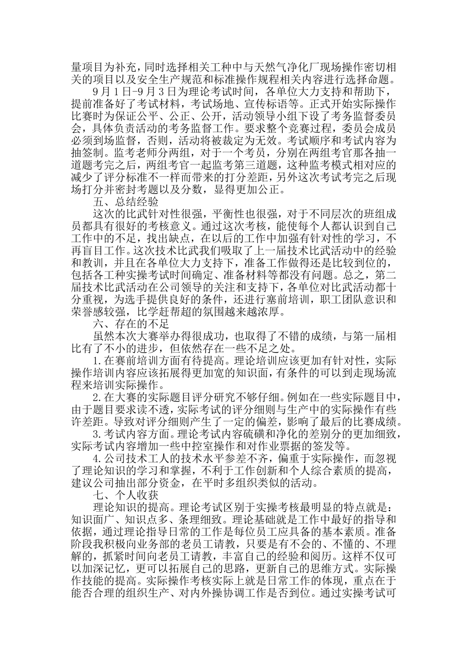 职业技能大赛技术比武体会心得体会_第2页