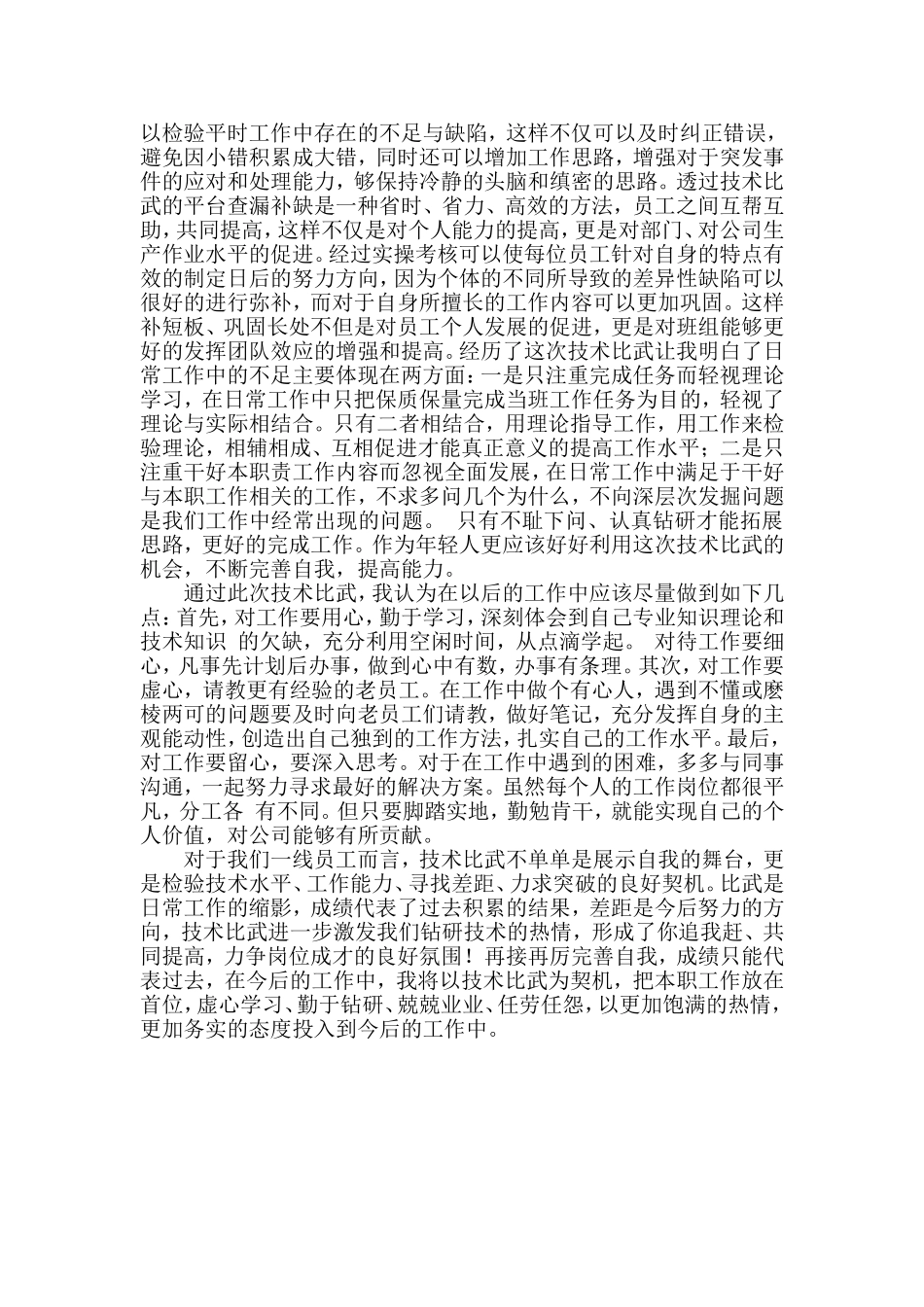 职业技能大赛技术比武体会心得体会_第3页