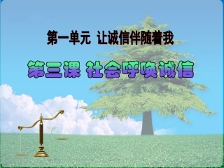 五年级品德与社会上册 社会呼唤诚信 课件