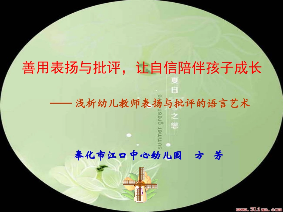 浅析幼儿教师表扬与批评的语言艺术_第1页