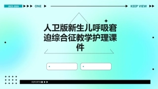 人卫版新生儿呼吸窘迫综合征教学护理课件