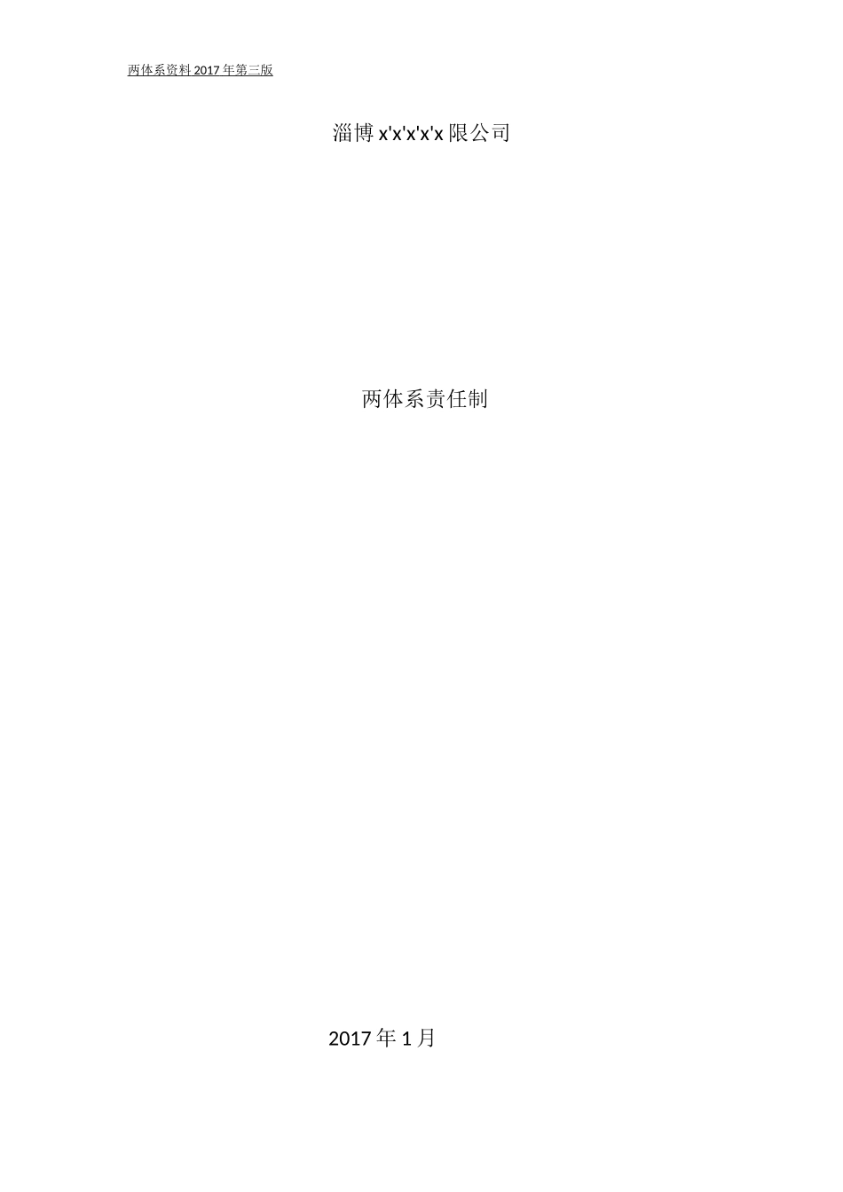 双体系-风险分级管控领导小组及职责_第2页