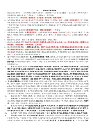 注册安全工程师-安全生产技术