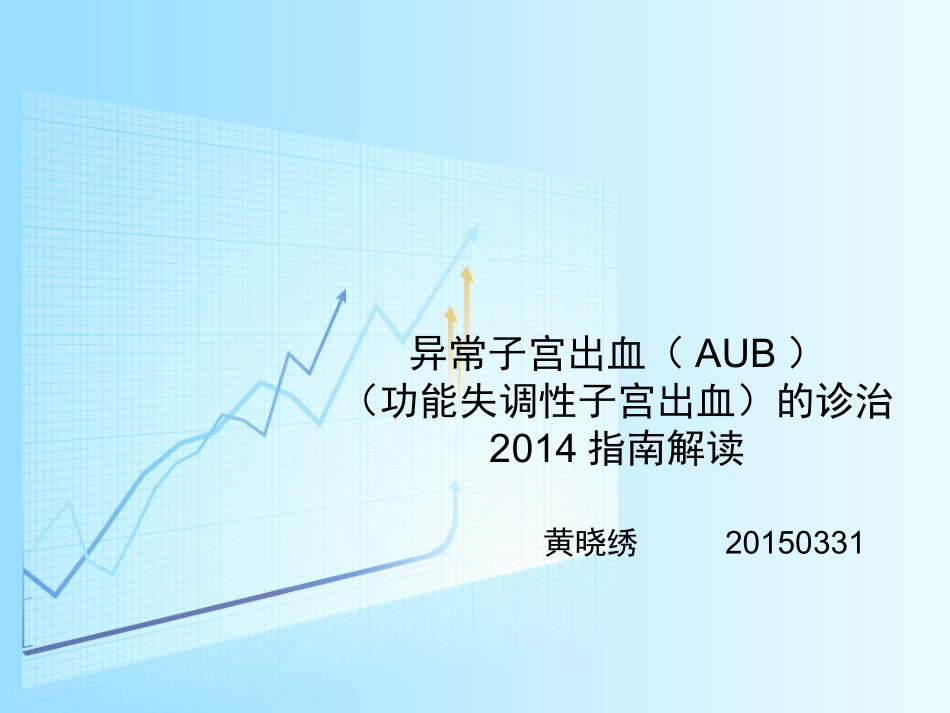 功血的处理方法_第1页