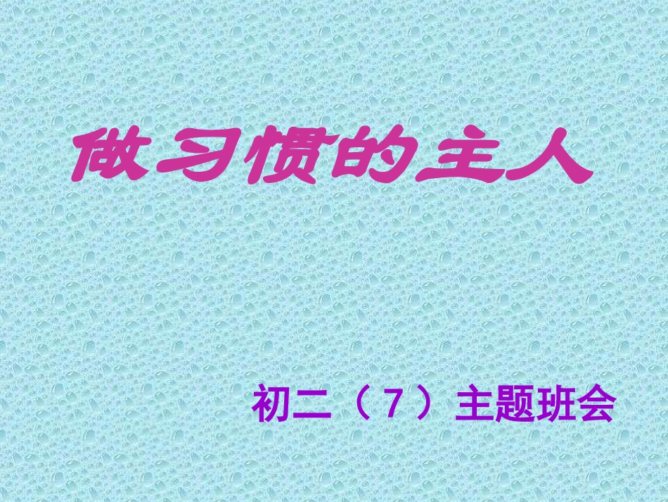做习惯的主人主题班会课件_第1页