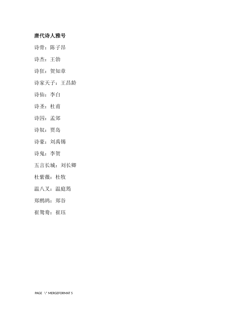 唐代诗人雅号_第1页