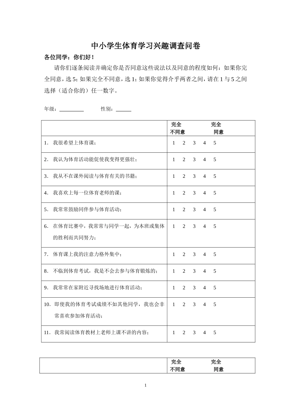 中小学生体育学习兴趣调查问卷 (3)_第1页