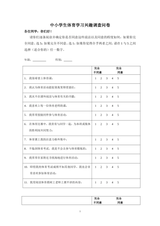 中小学生体育学习兴趣调查问卷 (3)