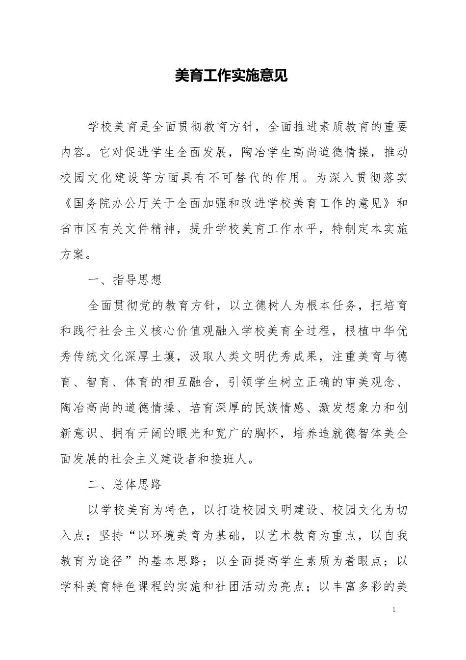 美育工作实施意见_第1页