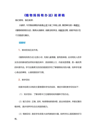 植物妈妈有办法说课稿