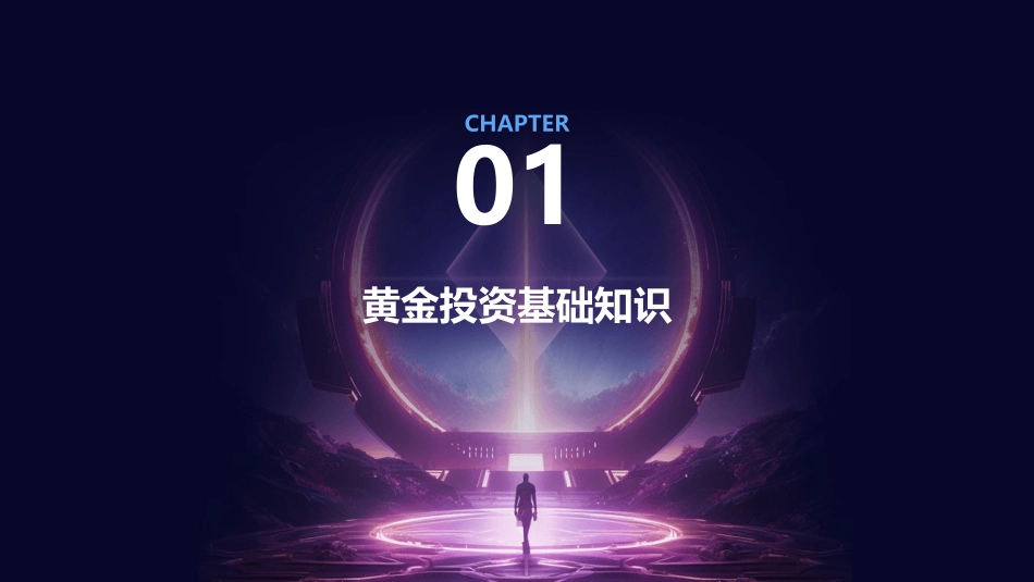 黄金投资与交易培训课件_第3页