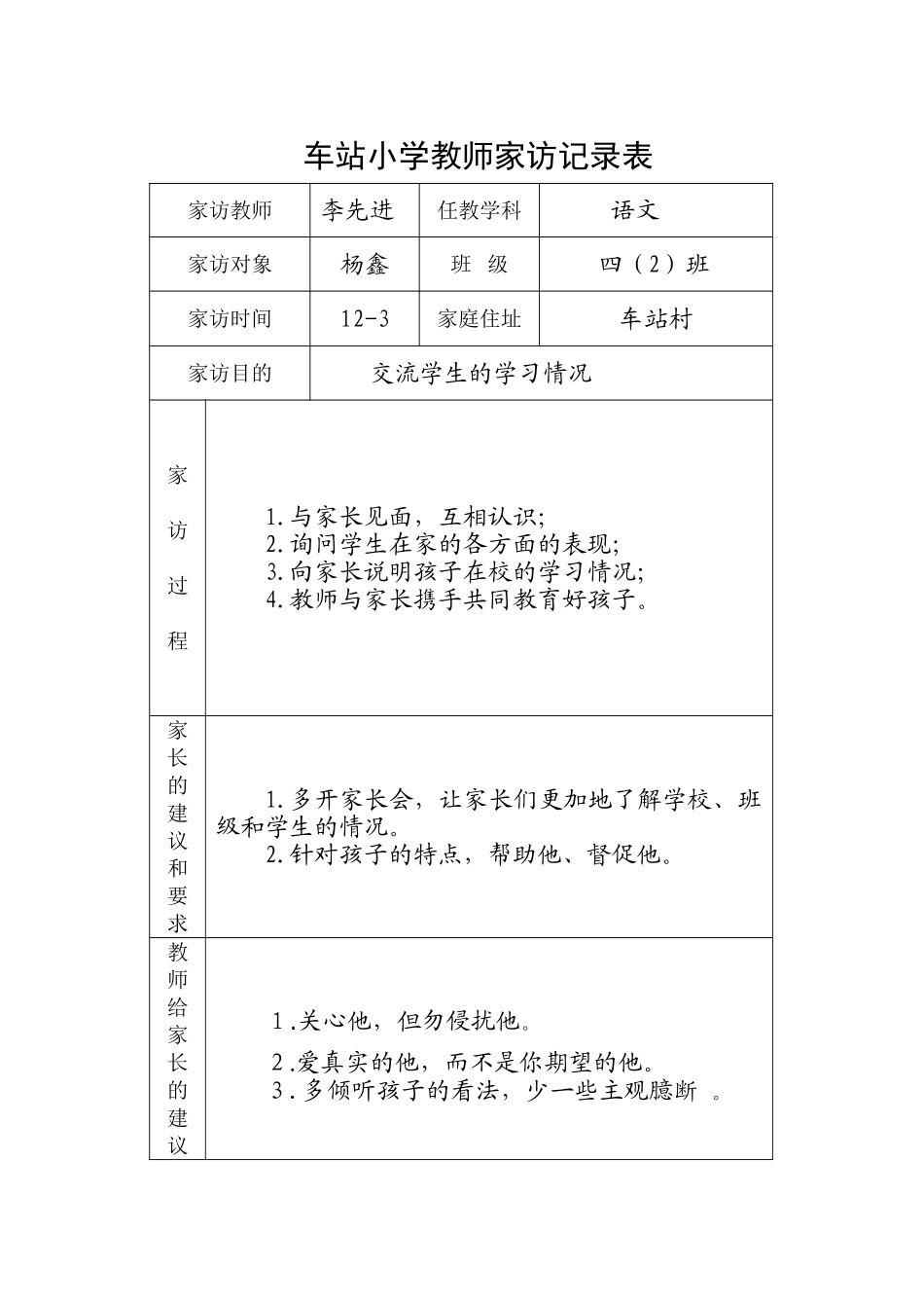 车站小学家访记录表_第1页