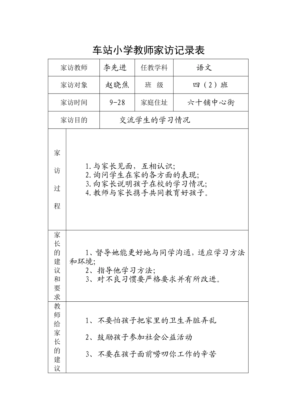 车站小学家访记录表_第2页