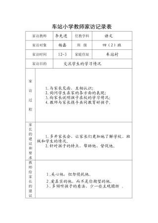 车站小学家访记录表