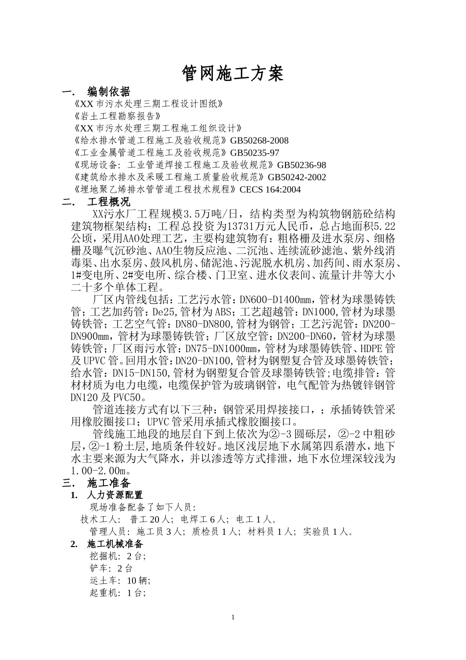 污水处理厂管道施工方案_第1页