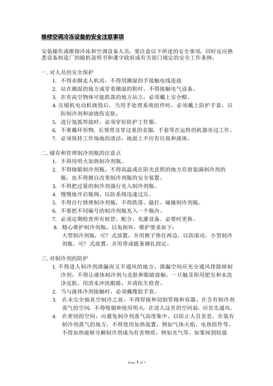 维修空调冷冻设备的安全注意事项_第1页