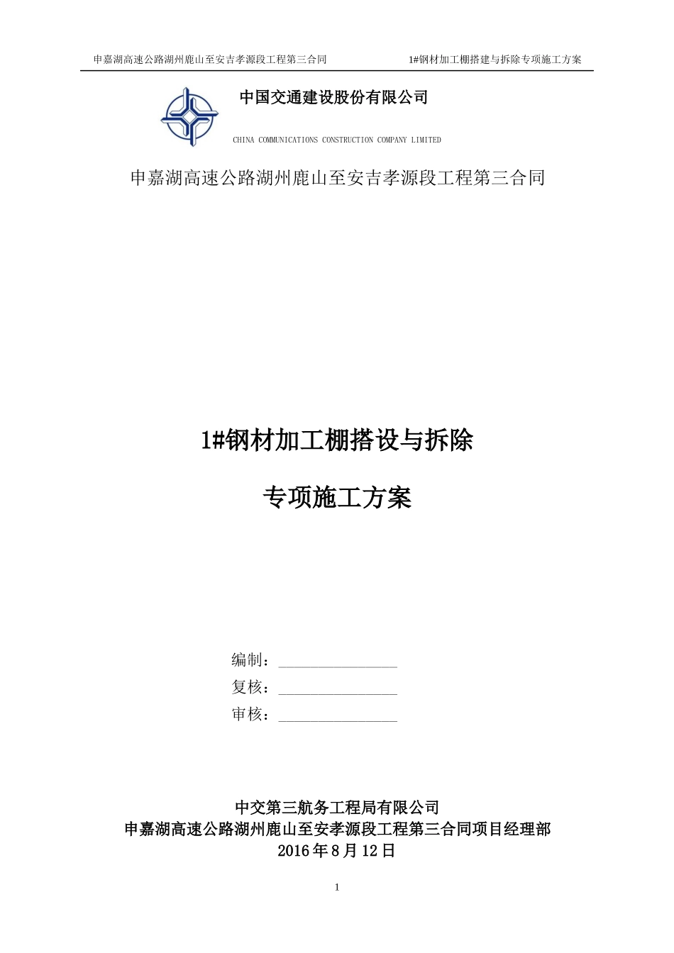 钢筋加工棚安装与拆除专项施工方案_第1页