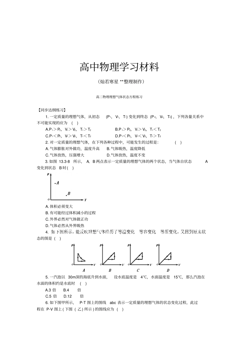 人教版高中物理选修3理想气体状态方程测试题1无答案x_第1页