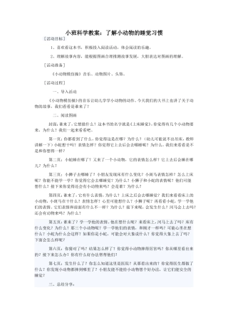 小班科学教案了解小动物的睡觉习惯
