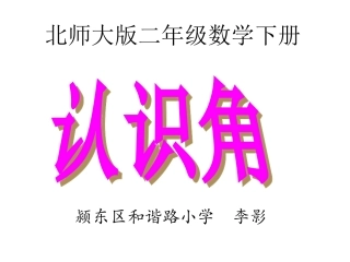 北师大版二年下册《认识角》课件