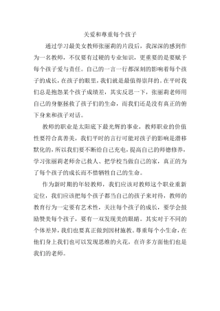 关爱和尊重每个孩子