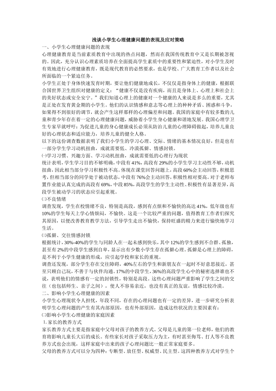浅谈小学生心理健康问题的表现及应对策略_第1页