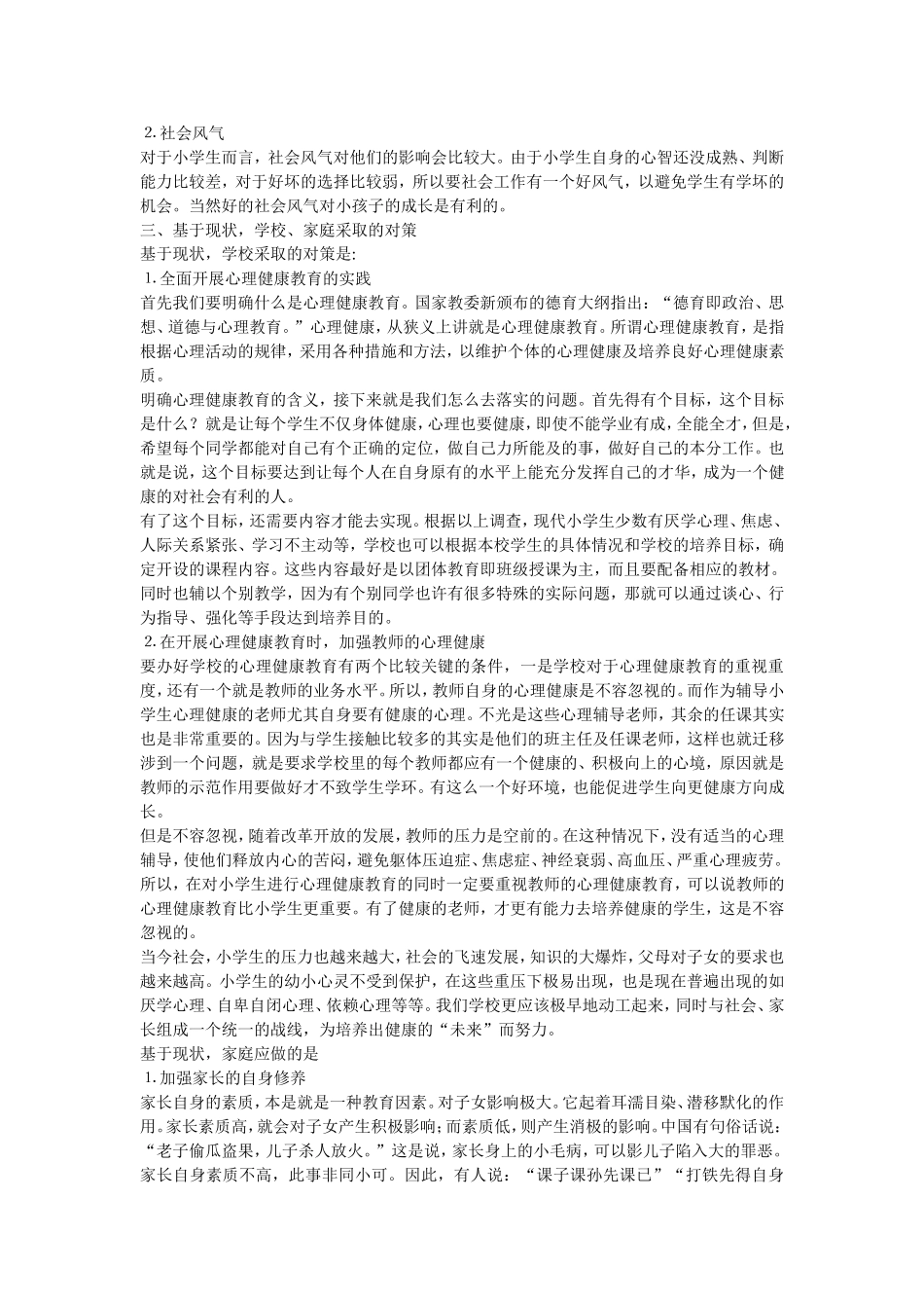 浅谈小学生心理健康问题的表现及应对策略_第3页