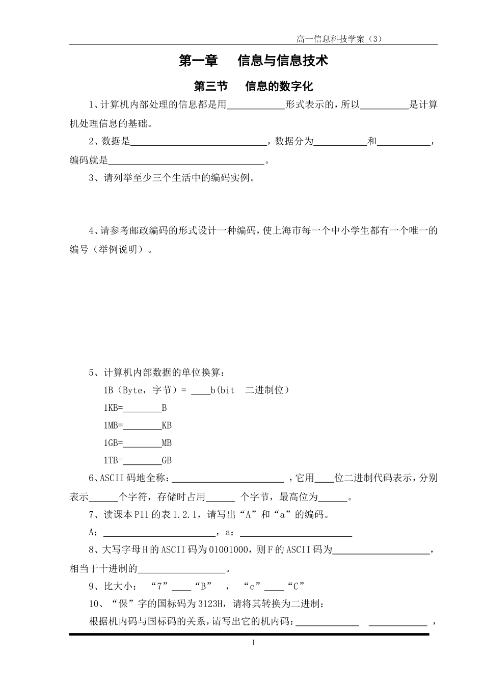 高一信息科技学案3_信息的数字化 (2)_第1页