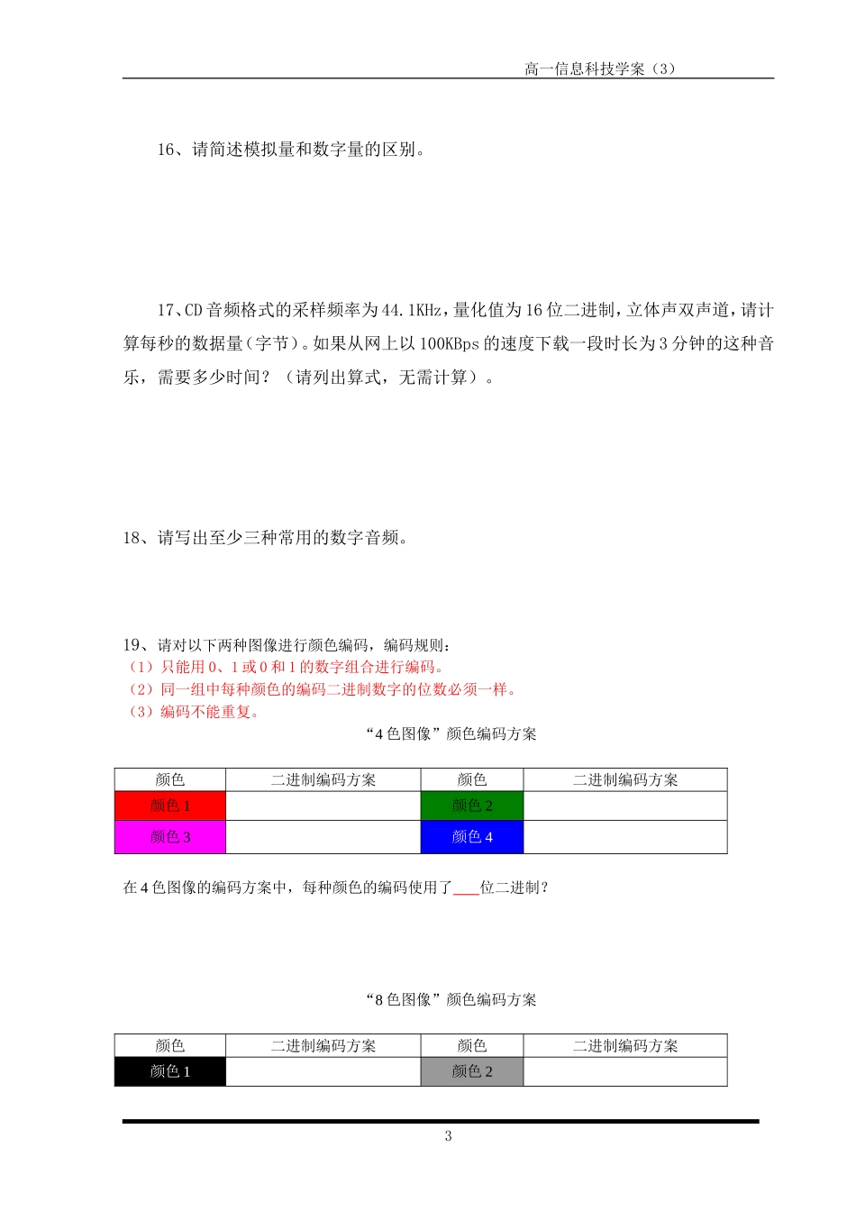 高一信息科技学案3_信息的数字化 (2)_第3页