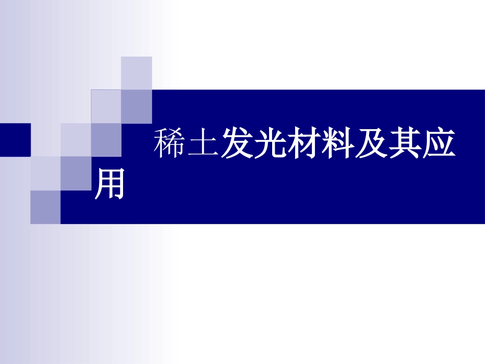 稀土发光材料-1_第1页