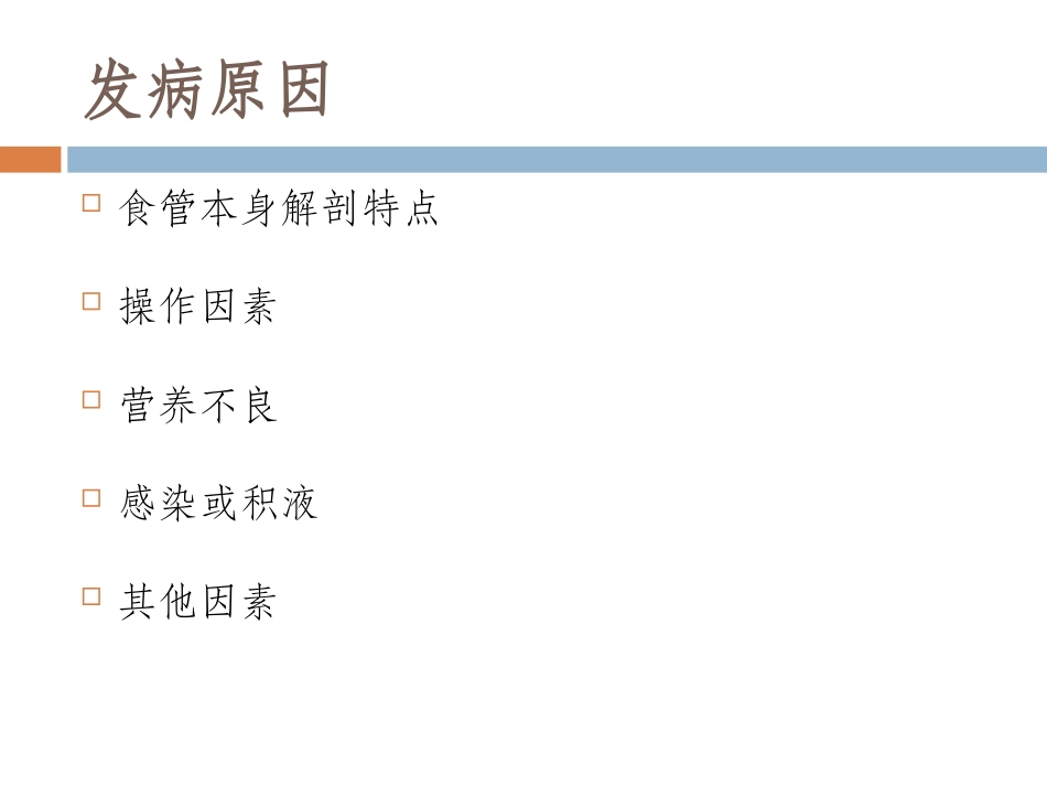 食管术后吻合口瘘的观察及护理_第2页