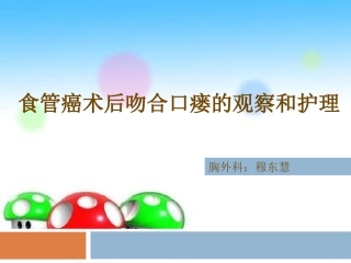 食管术后吻合口瘘的观察及护理