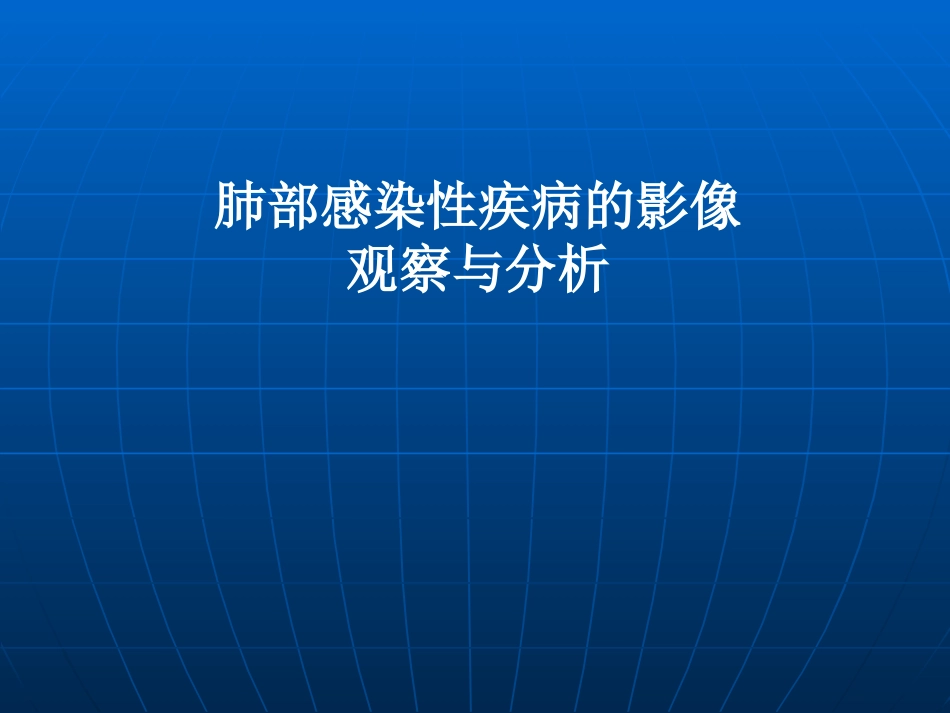 肺部感染性疾病的影像观察与分析_第1页