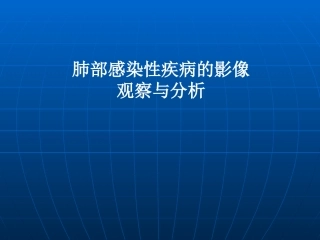 肺部感染性疾病的影像观察与分析