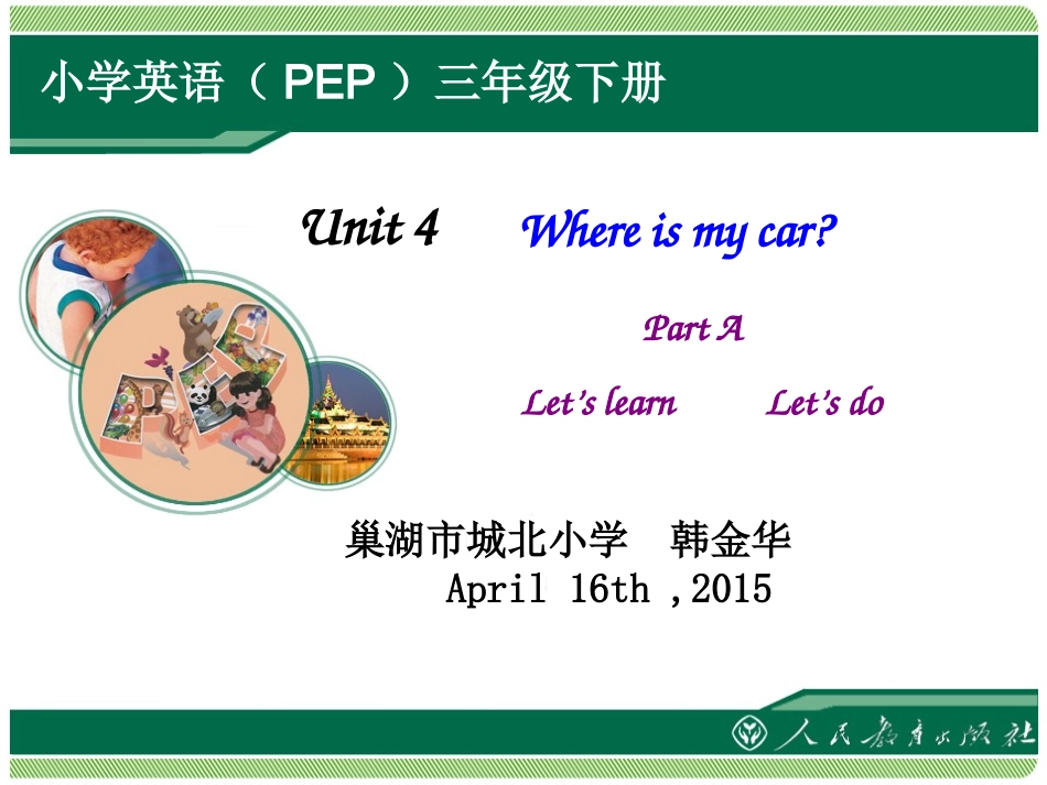 人教新版2013版小学英语三年级下册第四单元Unit_4Where_is_my_car_第1页
