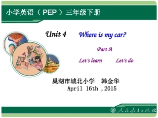 人教新版2013版小学英语三年级下册第四单元Unit_4Where_is_my_car