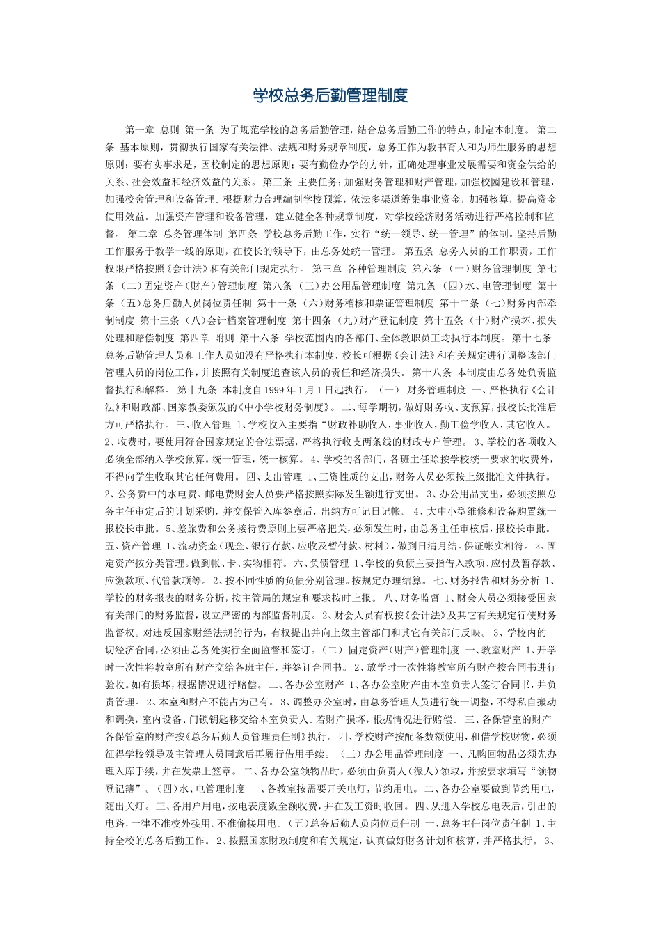学校总务后勤管理制度_第1页